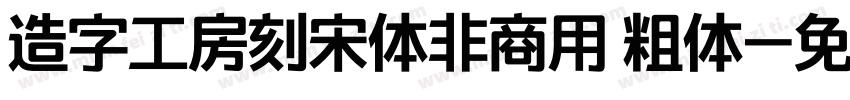 造字工房刻宋体非商用 粗体字体转换